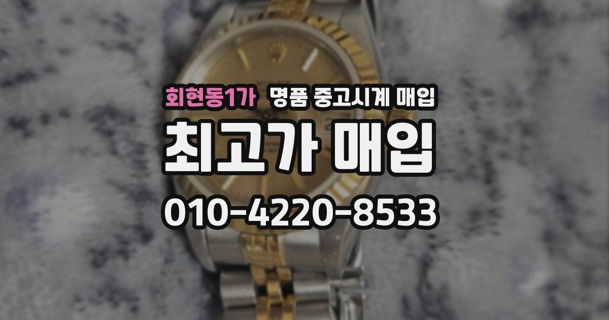 회현동1가 명품 중고시계 매입