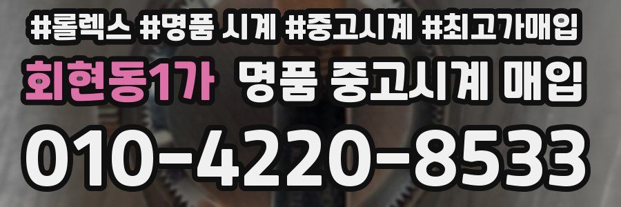 회현동1가 명품 중고시계 매입