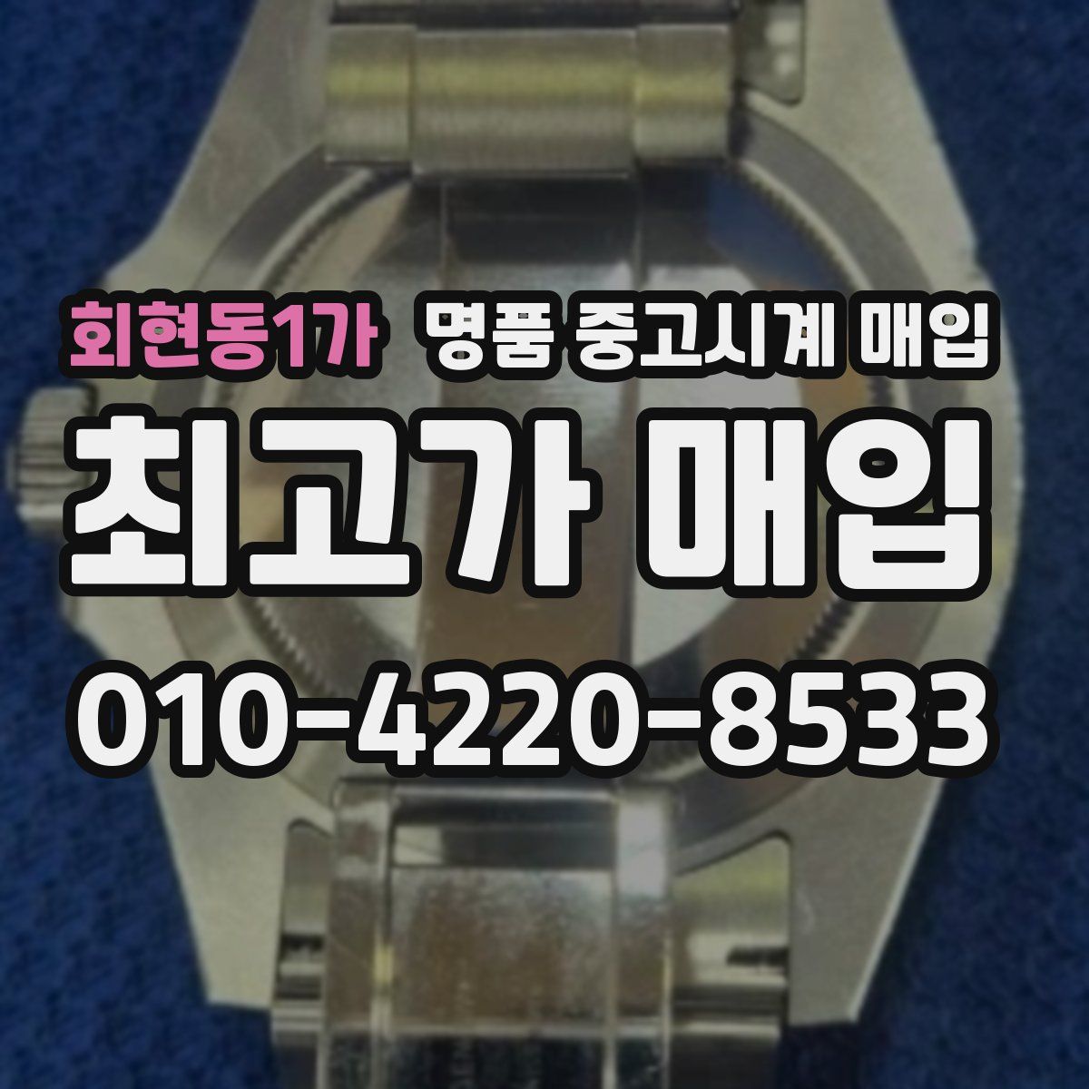 회현동1가 명품 중고시계 매입