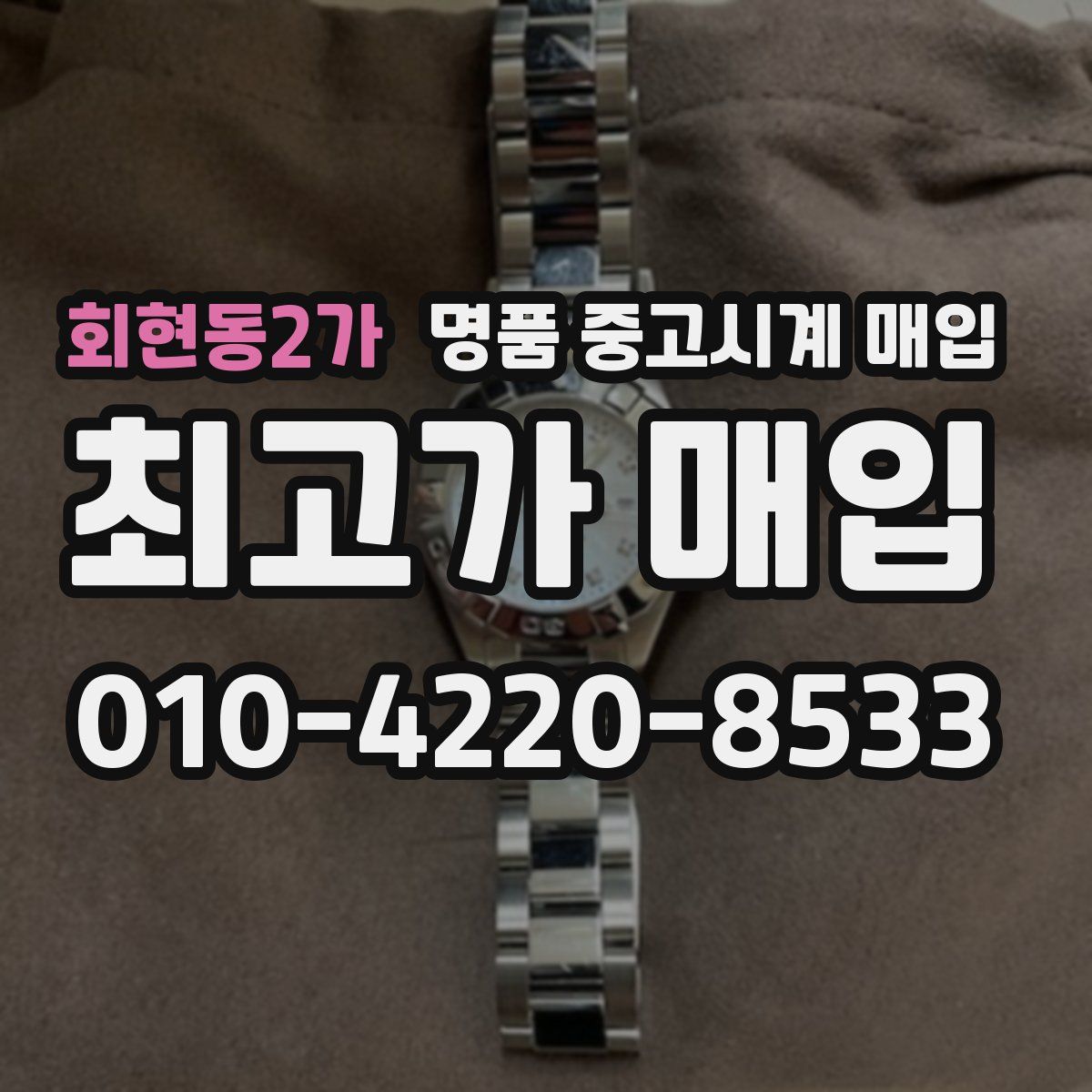 회현동2가 명품 중고시계 매입