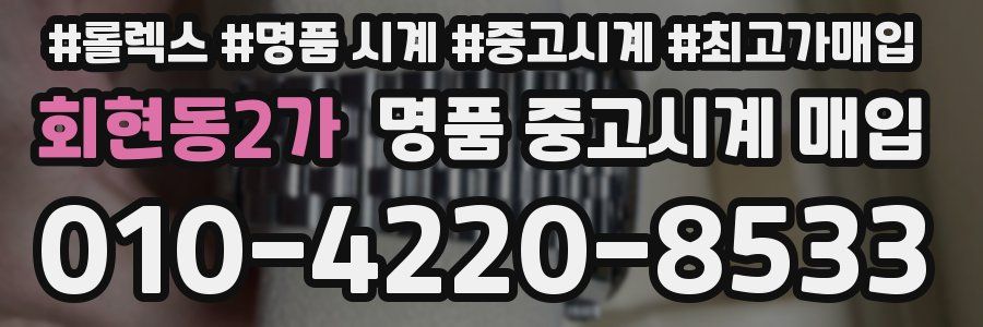 회현동2가 명품 중고시계 매입