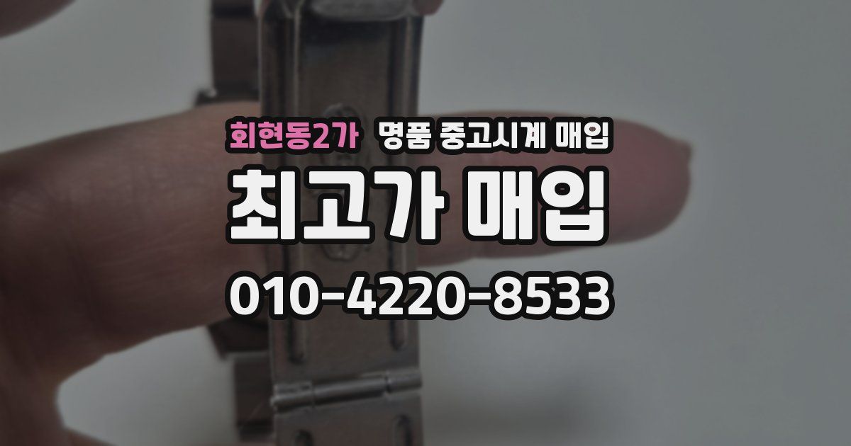 회현동2가 명품 중고시계 매입