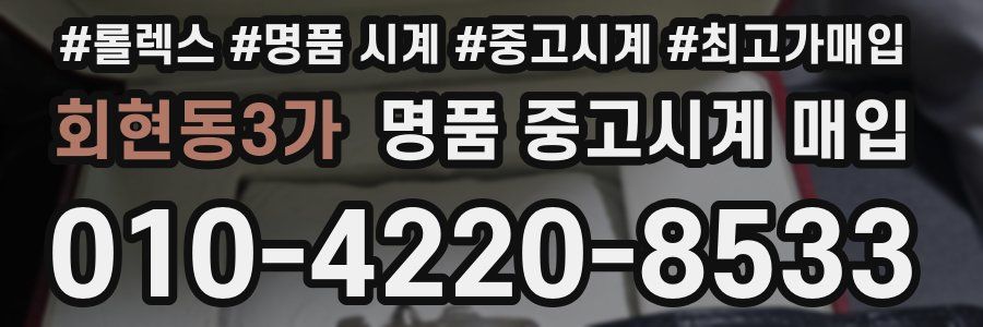 회현동3가 명품 중고시계 매입