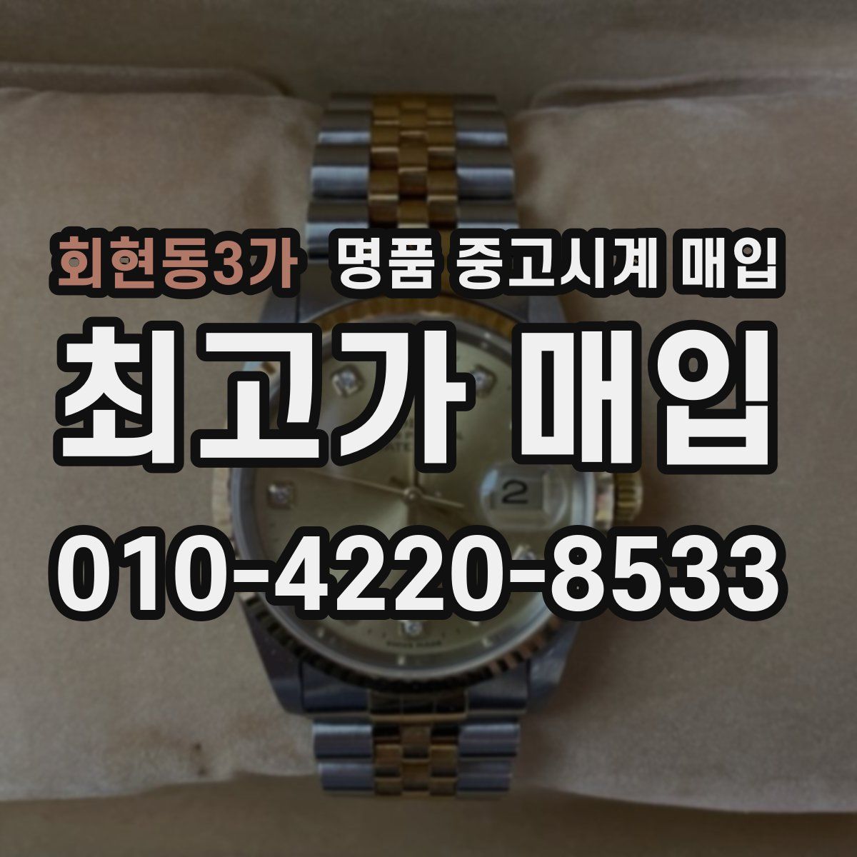 회현동3가 명품 중고시계 매입