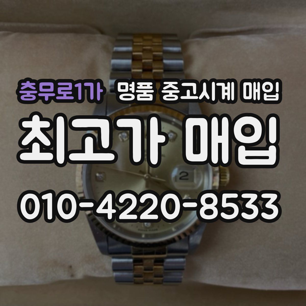 충무로1가 명품 중고시계 매입