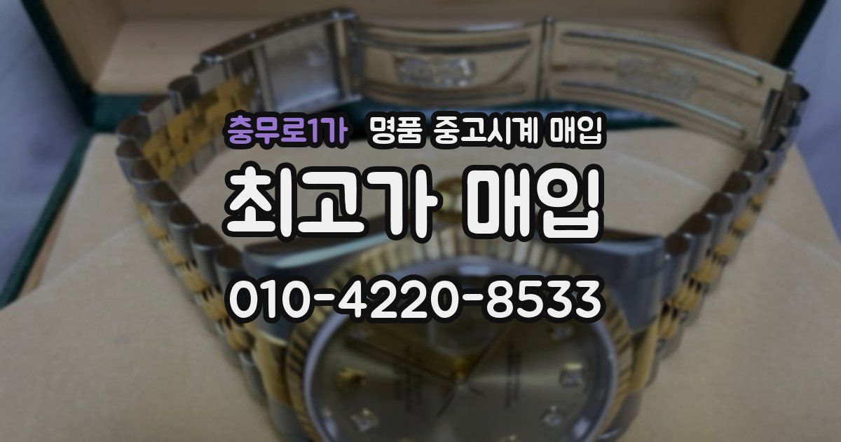 충무로1가 명품 중고시계 매입