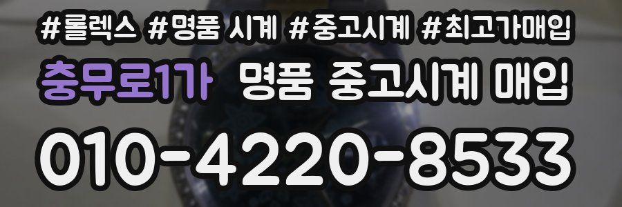 충무로1가 명품 중고시계 매입