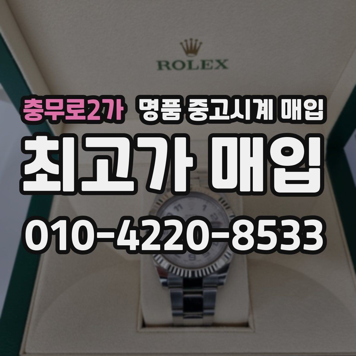 충무로2가 명품 중고시계 매입 시장에서 자주 보는 브랜드