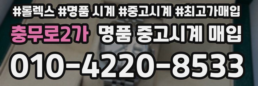 충무로2가 명품 중고시계 매입