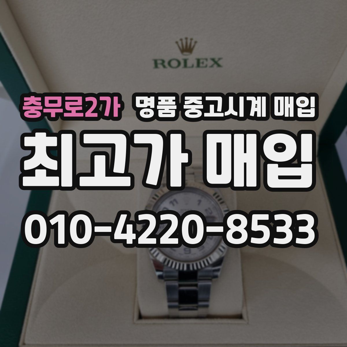충무로2가 명품 중고시계 매입