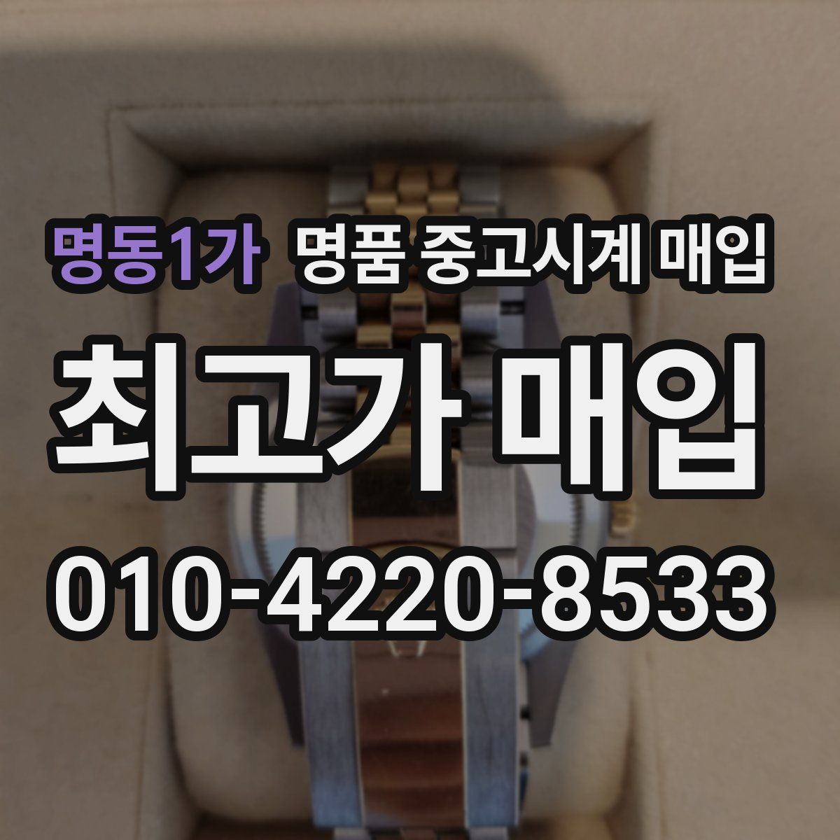 명동1가 명품 중고시계 매입