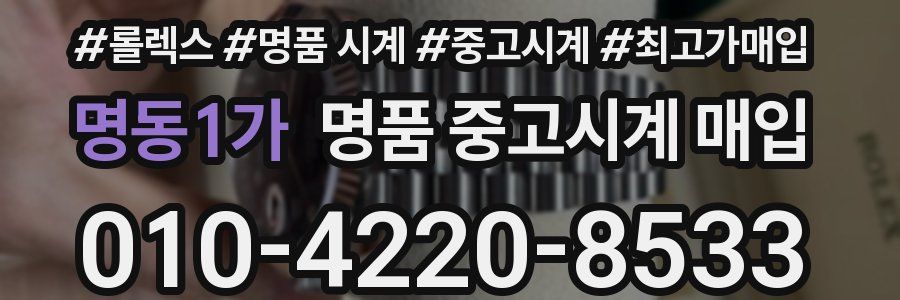 명동1가 명품 중고시계 매입