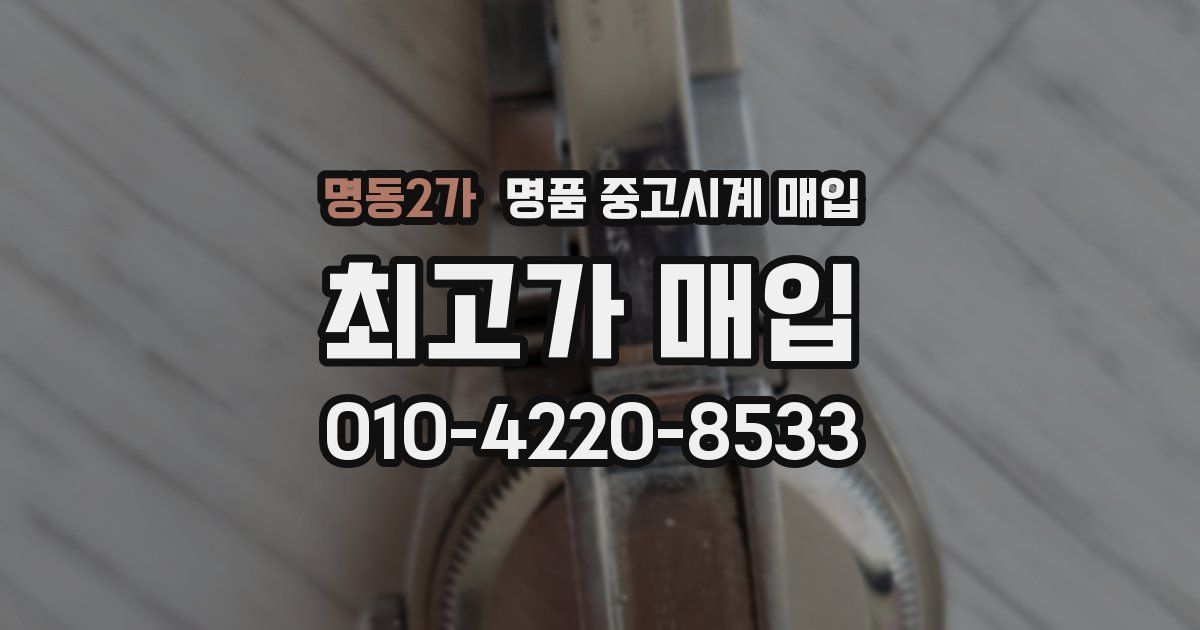명동2가 명품 중고시계 매입