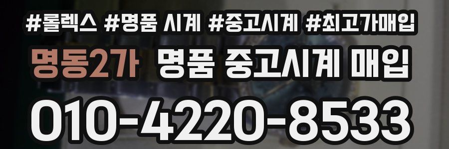 명동2가 명품 중고시계 매입