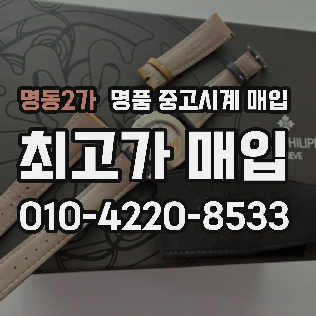 명동2가 명품 중고시계 매입
