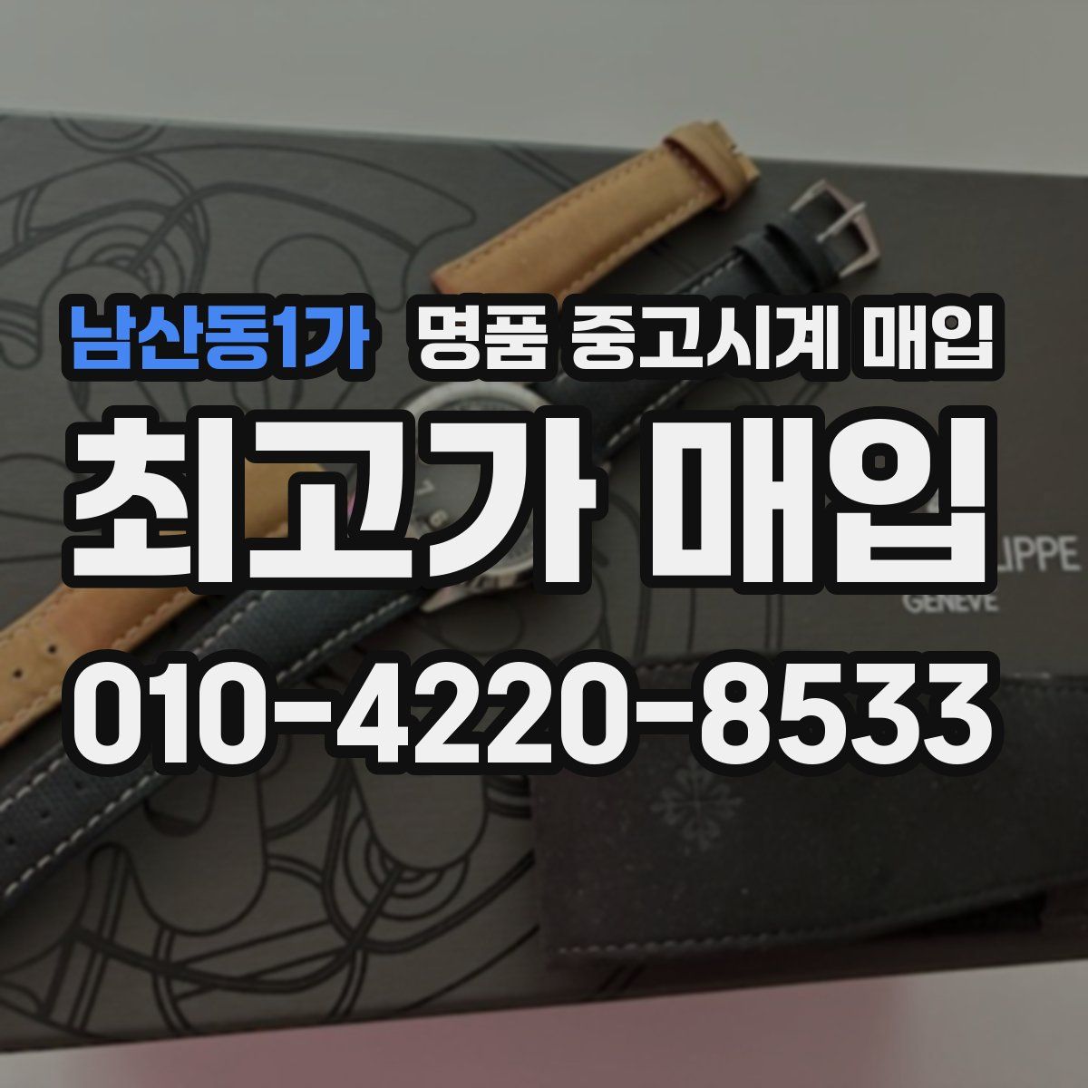 남산동1가 명품 중고시계 매입