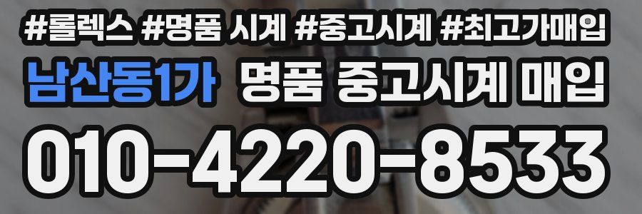 남산동1가 명품 중고시계 매입