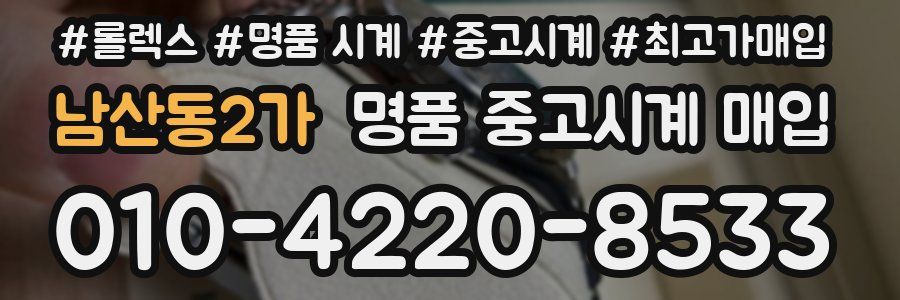 남산동2가 명품 중고시계 매입