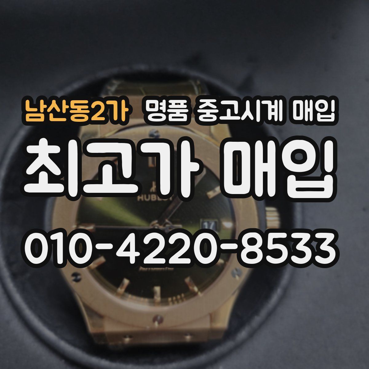 남산동2가 명품 중고시계 매입