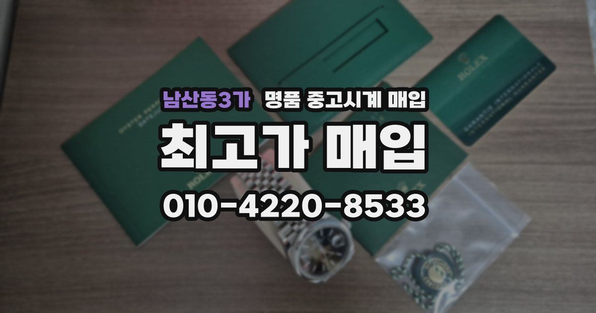 남산동3가 명품 중고시계 매입