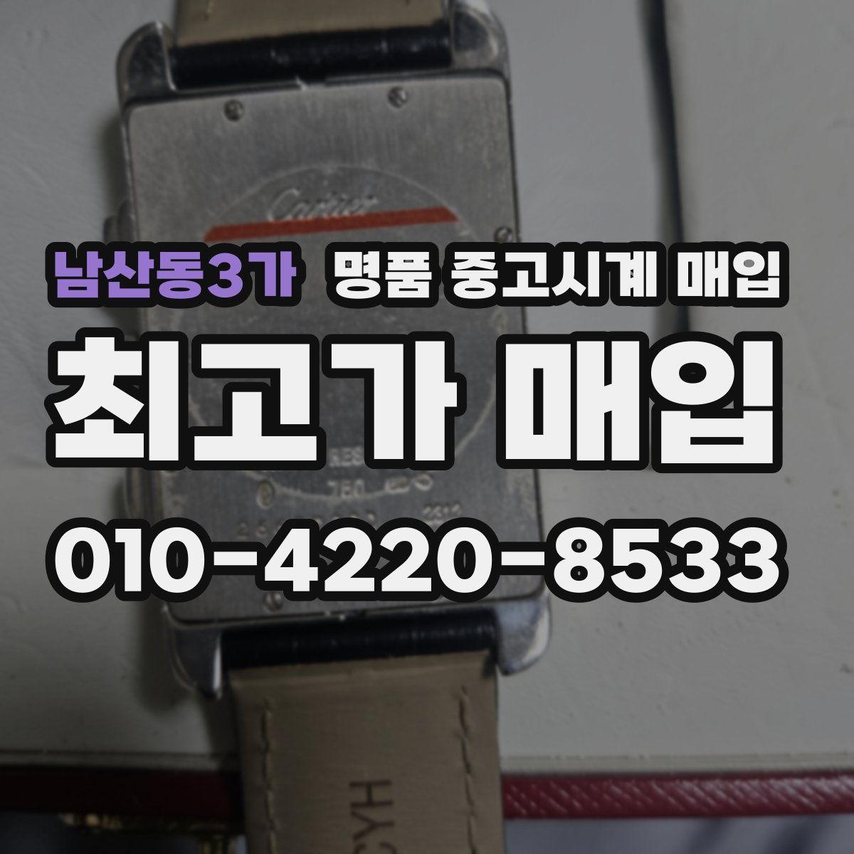 남산동3가 명품 중고시계 매입