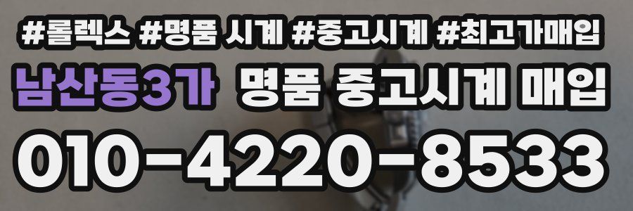 남산동3가 명품 중고시계 매입