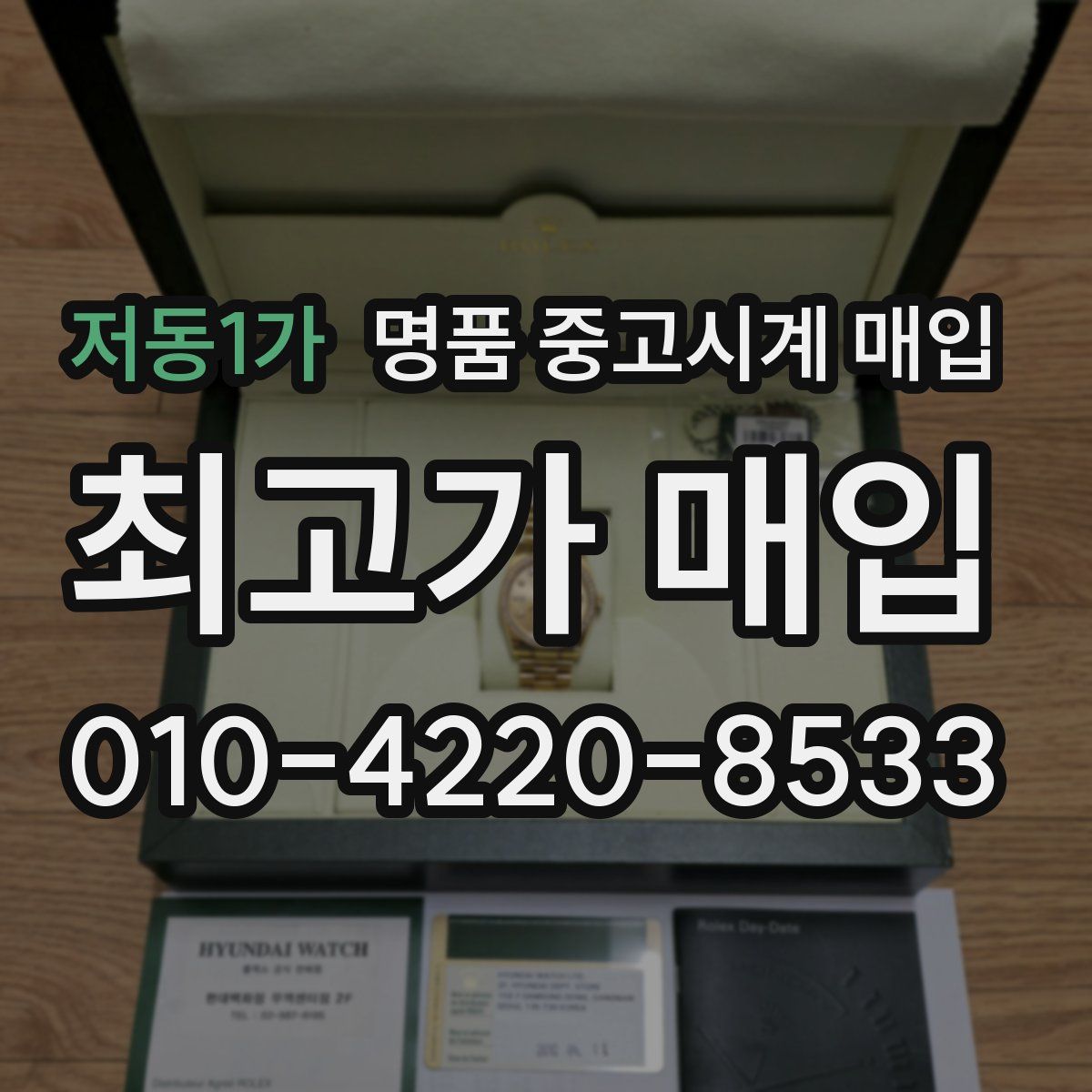 저동1가 명품 중고시계 매입