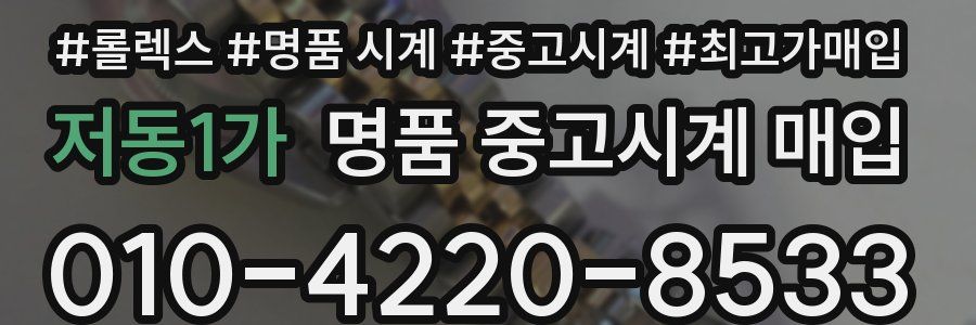 저동1가 명품 중고시계 매입