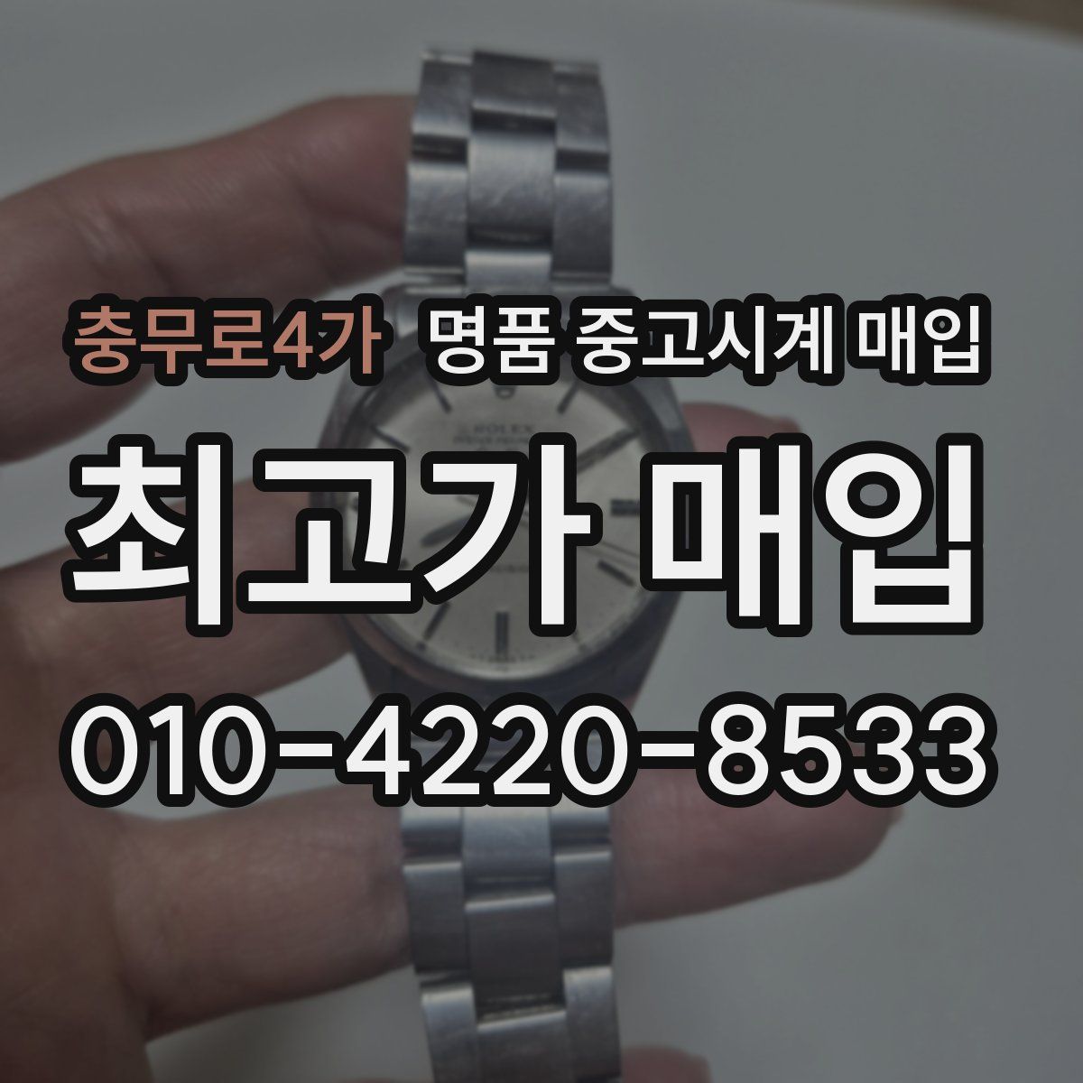 충무로4가 명품 중고시계 매입
