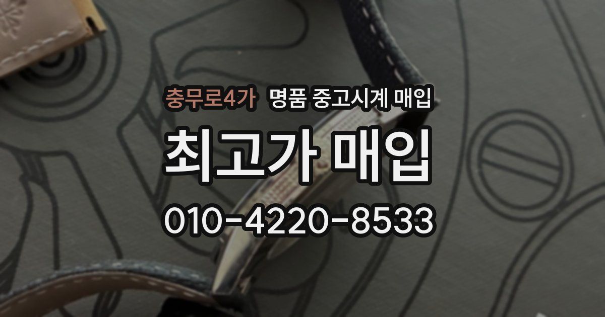 충무로4가 명품 중고시계 매입