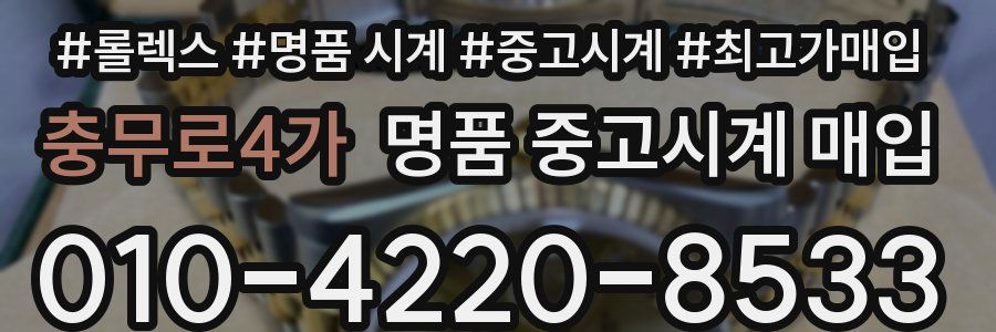 충무로4가 명품 중고시계 매입