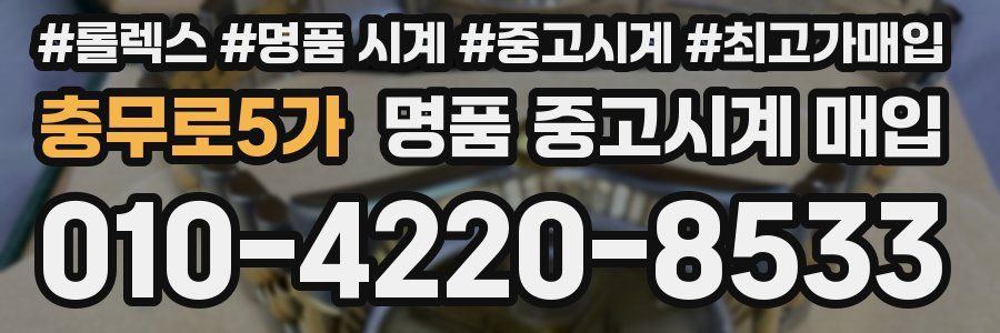 충무로5가 명품 중고시계 매입