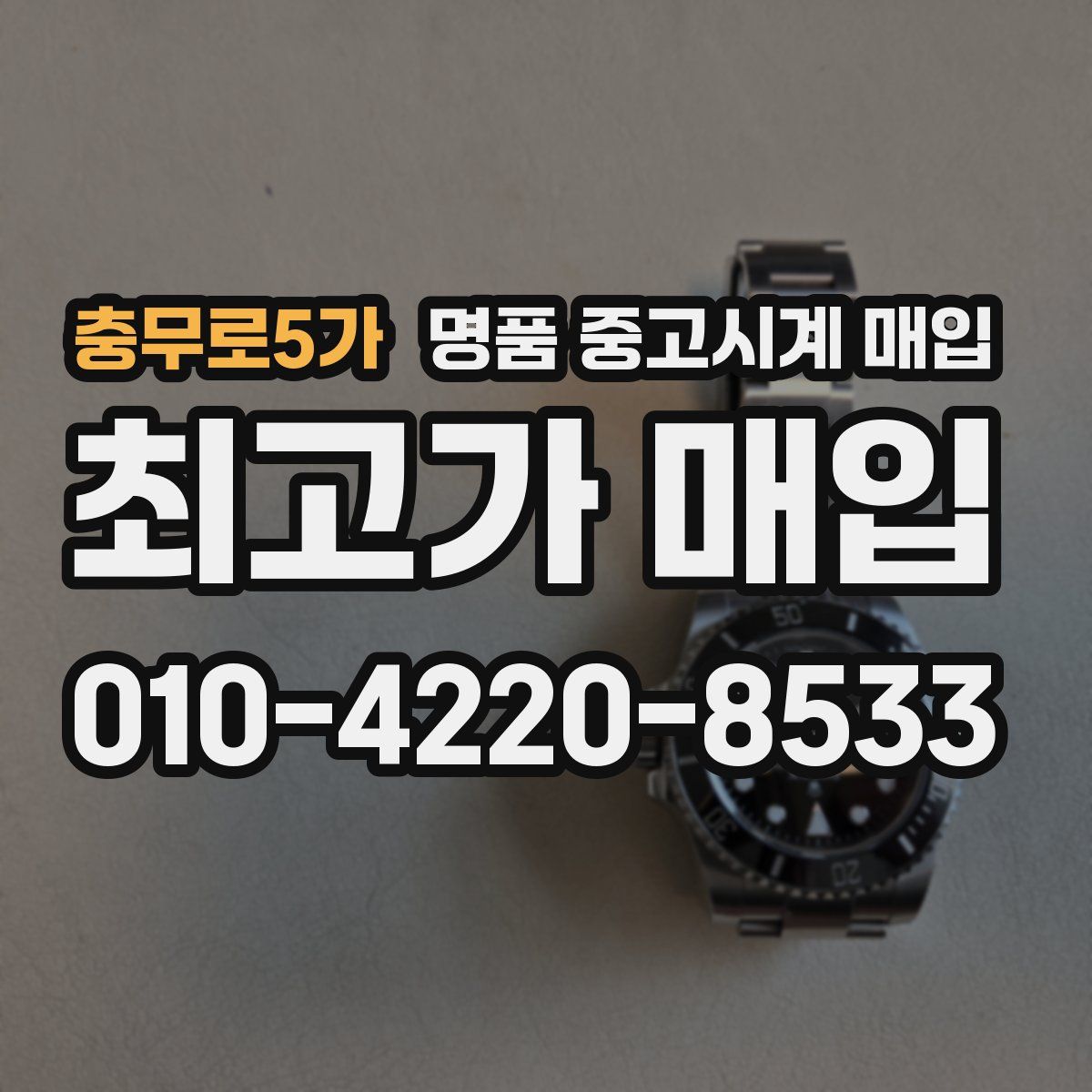 충무로5가 명품 중고시계 매입