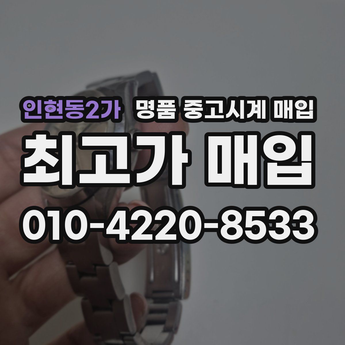 인현동2가 명품 중고시계 매입