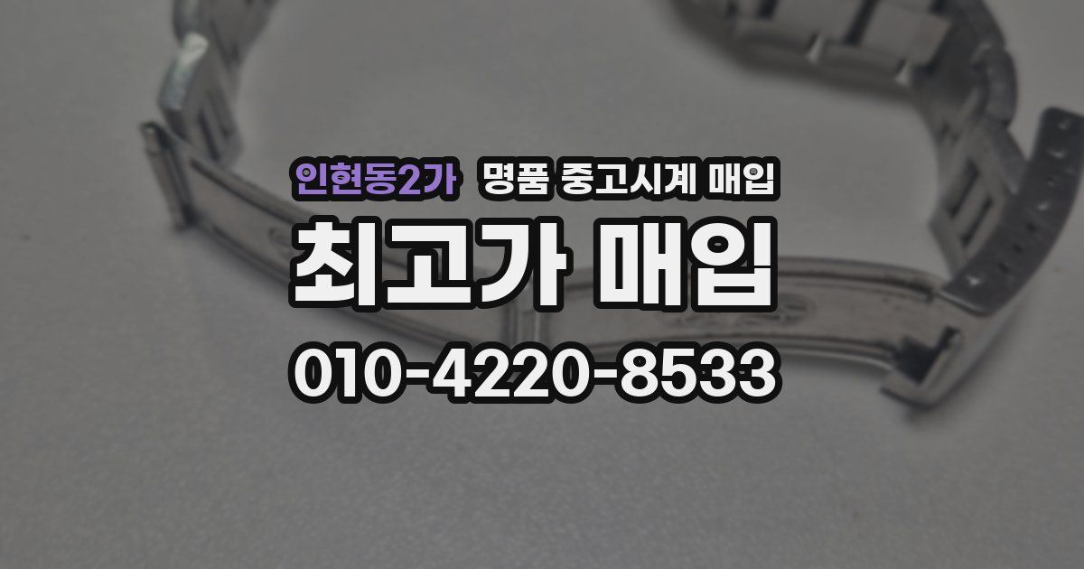 인현동2가 명품 중고시계 매입