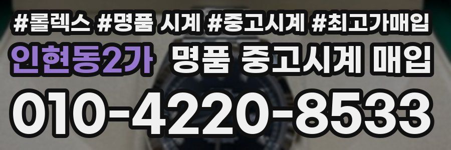 인현동2가 명품 중고시계 매입