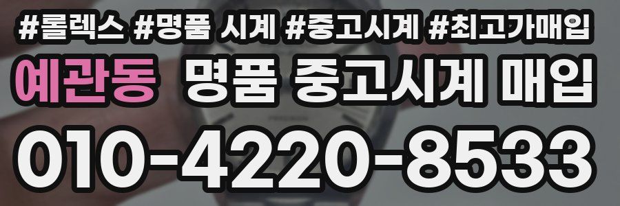예관동 명품 중고시계 매입