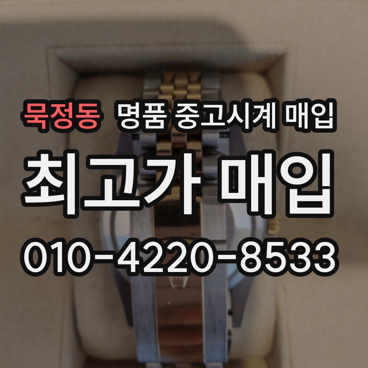 묵정동 명품 중고시계 매입
