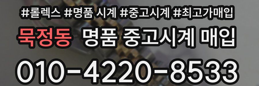 묵정동 명품 중고시계 매입
