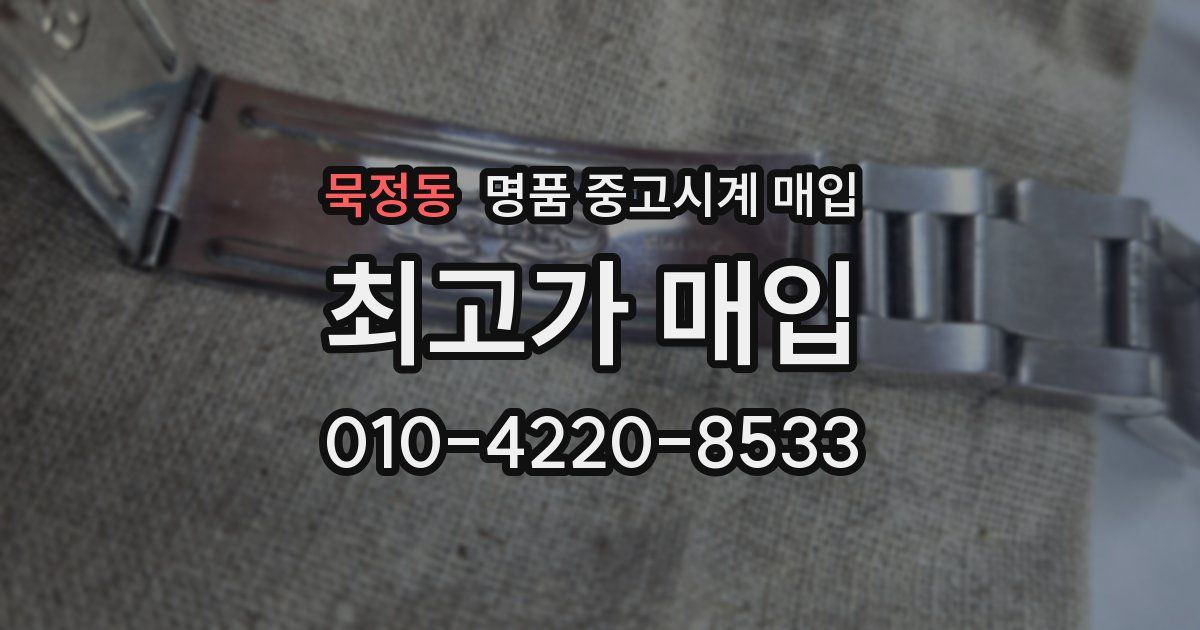 묵정동 명품 중고시계 매입