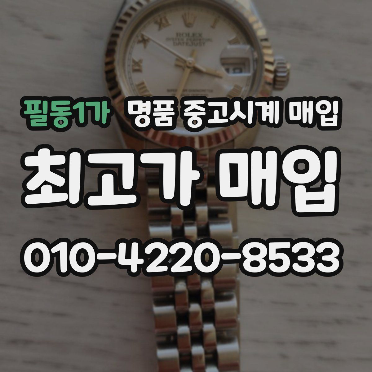 필동1가 명품 중고시계 매입