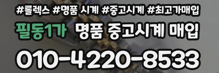 필동1가 명품 중고시계 매입