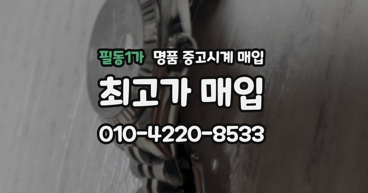 필동1가 명품 중고시계 매입
