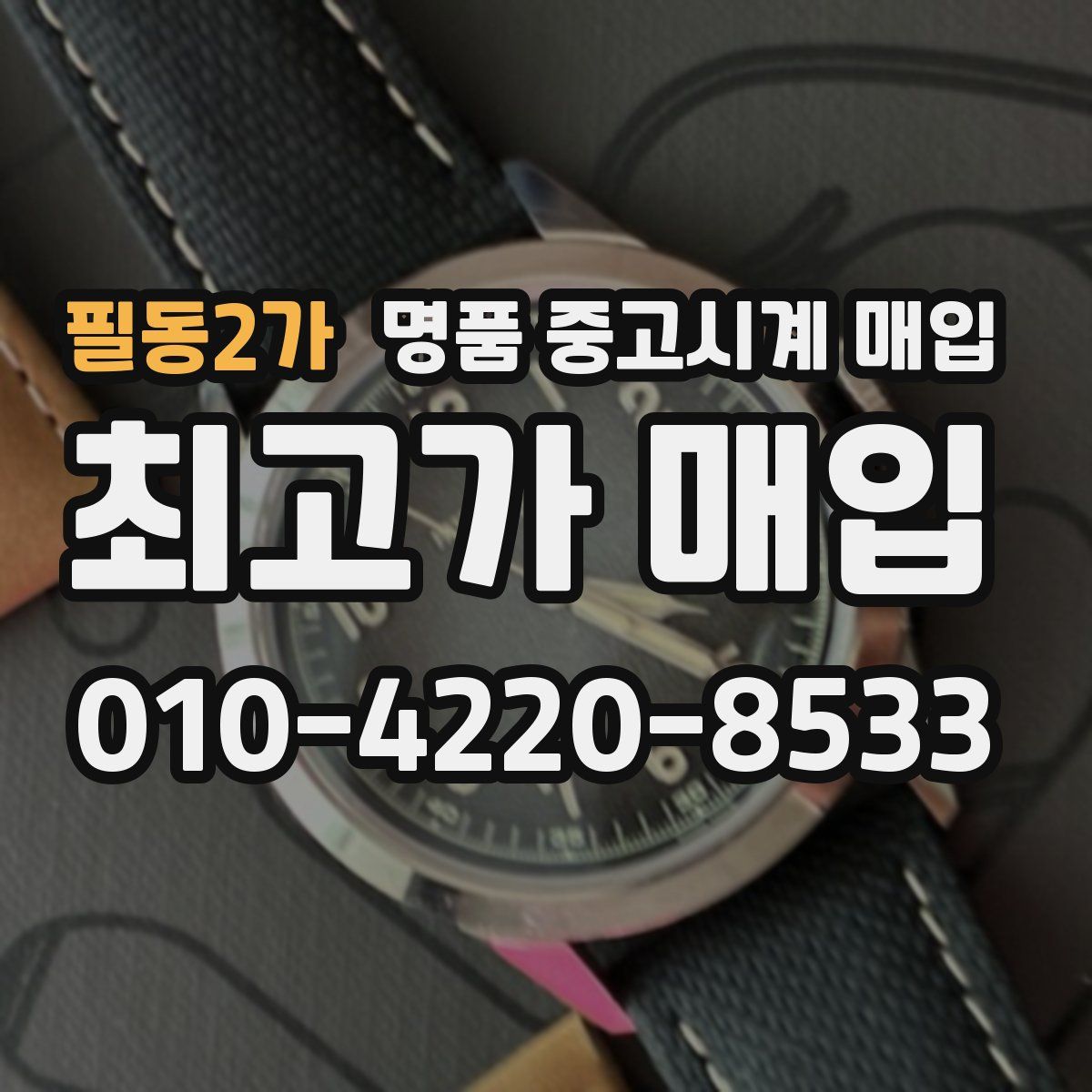 필동2가 명품 중고시계 매입