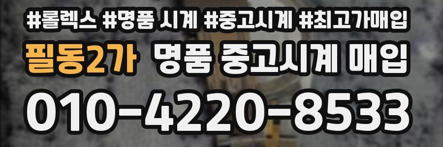 필동2가 명품 중고시계 매입