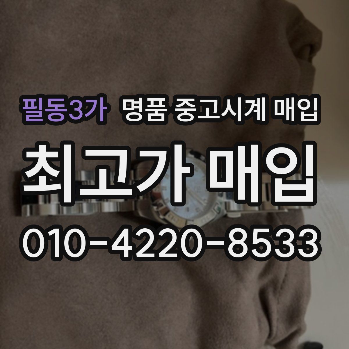 필동3가 명품 중고시계 매입