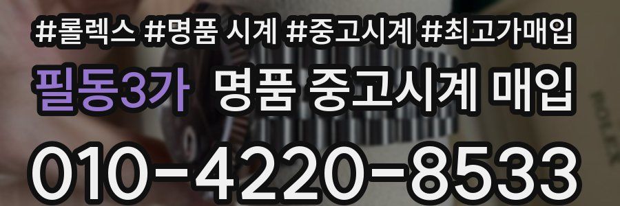 필동3가 명품 중고시계 매입