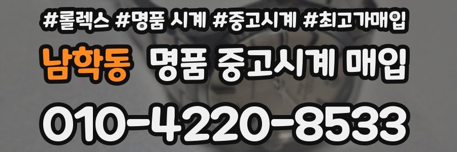 남학동 명품 중고시계 매입