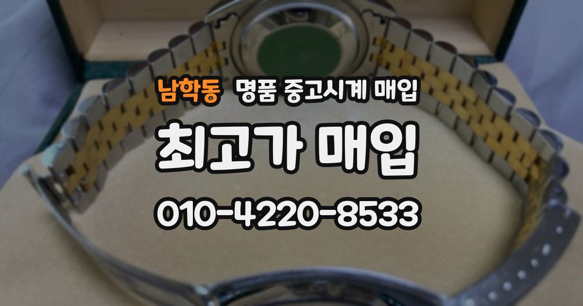 남학동 명품 중고시계 매입