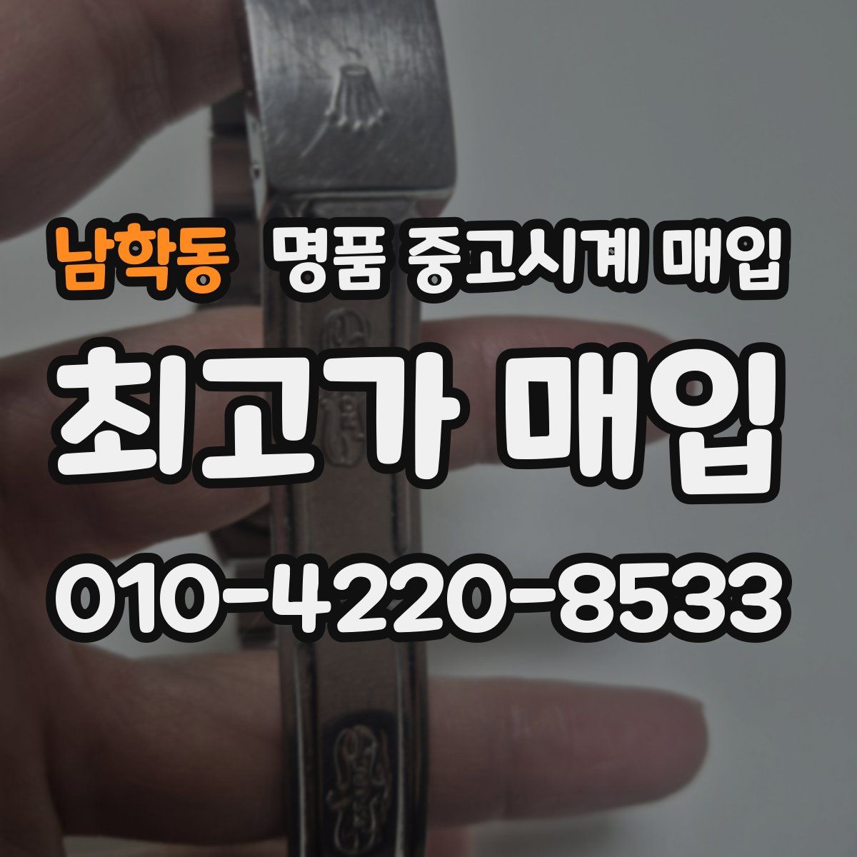 남학동 명품 중고시계 매입